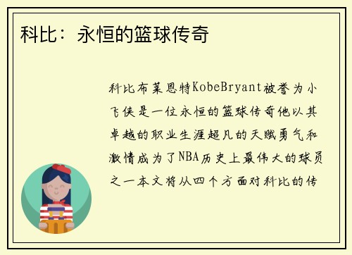 科比：永恒的篮球传奇