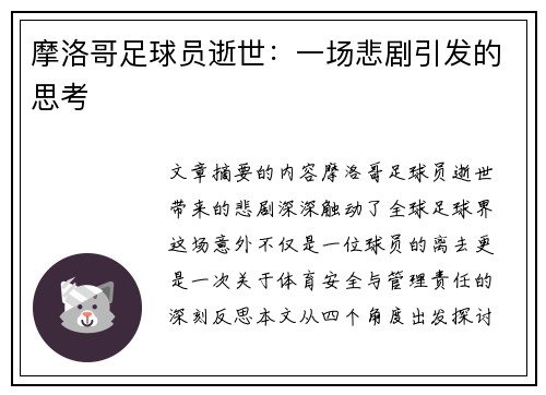 摩洛哥足球员逝世：一场悲剧引发的思考
