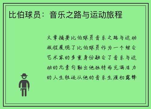 比伯球员：音乐之路与运动旅程
