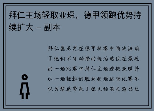 拜仁主场轻取亚琛，德甲领跑优势持续扩大 - 副本