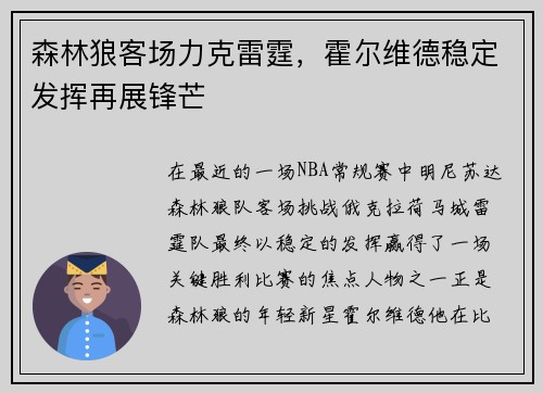 森林狼客场力克雷霆，霍尔维德稳定发挥再展锋芒