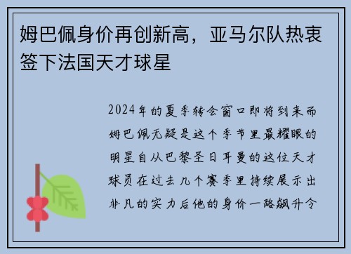 姆巴佩身价再创新高，亚马尔队热衷签下法国天才球星