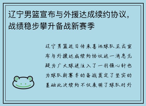 辽宁男篮宣布与外援达成续约协议，战绩稳步攀升备战新赛季