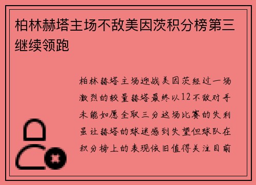 柏林赫塔主场不敌美因茨积分榜第三继续领跑