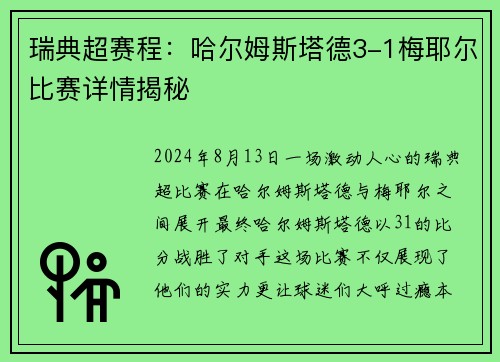 瑞典超赛程：哈尔姆斯塔德3-1梅耶尔比赛详情揭秘