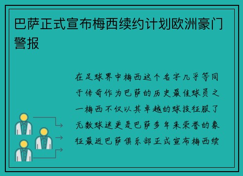 巴萨正式宣布梅西续约计划欧洲豪门警报