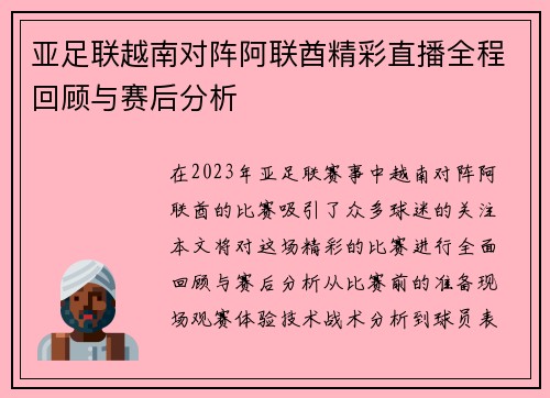 亚足联越南对阵阿联酋精彩直播全程回顾与赛后分析