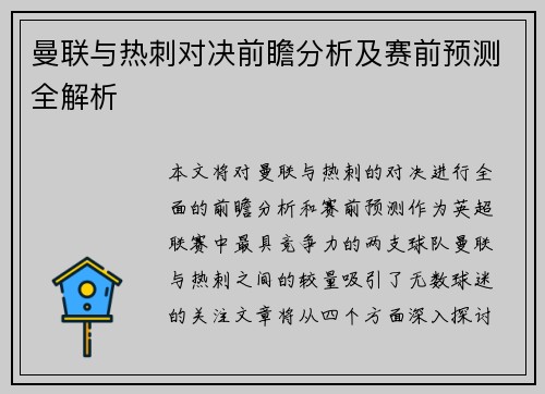 曼联与热刺对决前瞻分析及赛前预测全解析