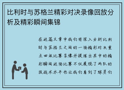 比利时与苏格兰精彩对决录像回放分析及精彩瞬间集锦