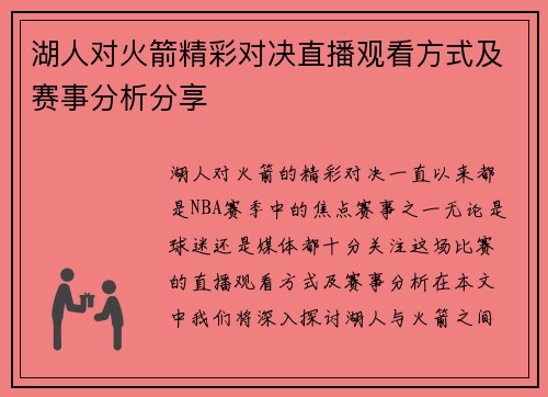 湖人对火箭精彩对决直播观看方式及赛事分析分享