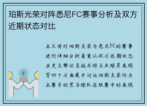 珀斯光荣对阵悉尼FC赛事分析及双方近期状态对比