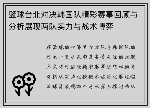 篮球台北对决韩国队精彩赛事回顾与分析展现两队实力与战术博弈