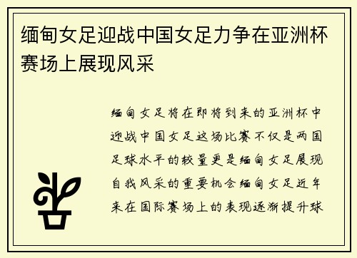 缅甸女足迎战中国女足力争在亚洲杯赛场上展现风采