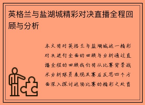 英格兰与盐湖城精彩对决直播全程回顾与分析