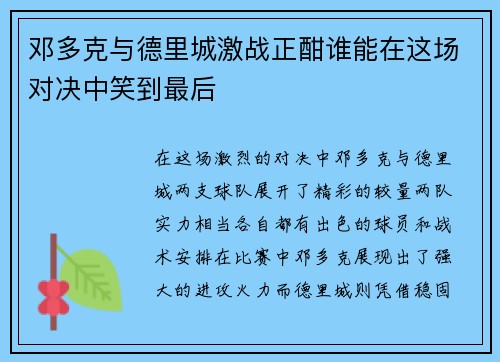 邓多克与德里城激战正酣谁能在这场对决中笑到最后
