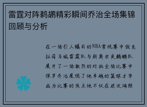 雷霆对阵鹈鹕精彩瞬间乔治全场集锦回顾与分析