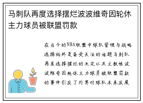 马刺队再度选择摆烂波波维奇因轮休主力球员被联盟罚款